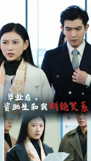 全剧终《毕业后资助生和我断绝关系》合集完整版1-136大结局（全剧后续/完整版）