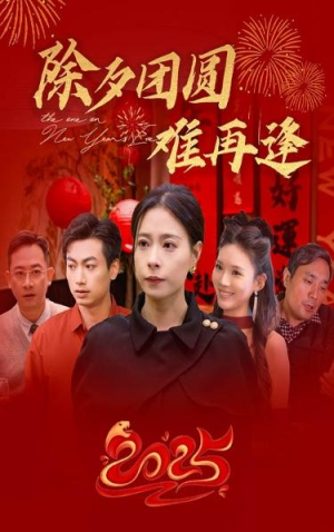 最新短剧# 《除夕团圆难再逢（54集）》 -热门合集（附资源）