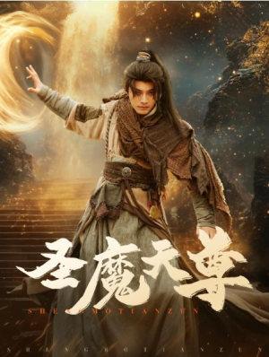 大结局《圣魔天尊》1-162集全剧终（全剧后续/完整版）