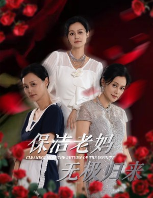 保洁老妈无极归来（36集）周子琪-全集完整版