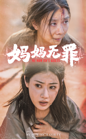 妈妈无罪（69集）-全集完整版