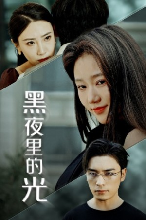 《黑夜里的光》（43集）-全集完整版