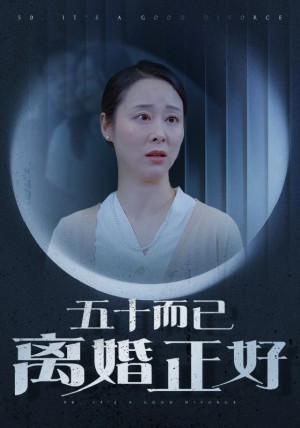 五十而已离婚正好（31集）纪冷希-全集完整版