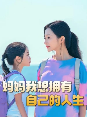 妈妈我想拥有自己的人生（虎妈）望女成凤（羊爸虎妈）成凤（80集）-全集完整版