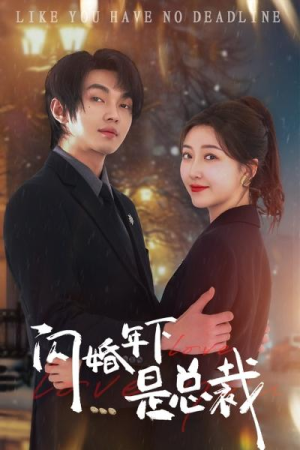 大结局后续《闪婚年下是总裁》全剧终完整版1-76集完整版（合集/完整版）