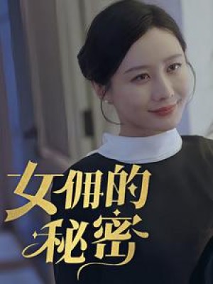 《女拥的秘密》（77集）-全集完整版