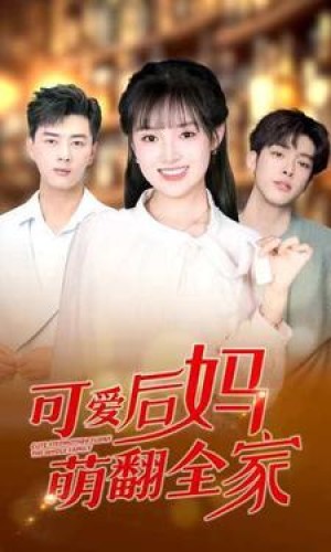 《可爱后妈萌翻全家》（80集）-全集完整版