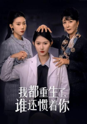 大结局后续《我都重生了谁还惯着你》全剧终完整版1-38集完整版（秦天爱合集/完整版）