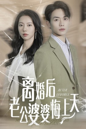 离婚后老公婆婆悔上天（61集）-全集完整版