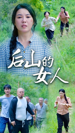 《后山的女人》（50集）-全集完整版