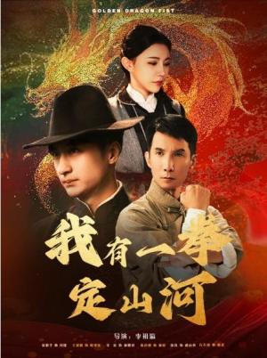 全剧终《我有一拳定山河》合集完整版1-177大结局（全剧后续/完整版）