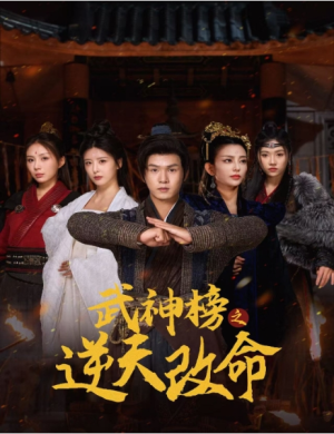 全剧终《武神榜之逆天改命》短剧完整版1-133合集大结局（全剧后续/完整版）