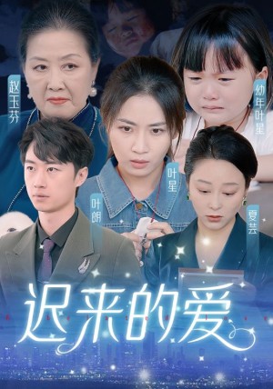 《新：迟来的爱（天上的星星不说话）》（61集）-全集完整版