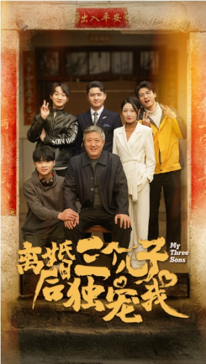 全剧终《离婚后三个儿子独宠我》合集完整版1-125大结局（全剧后续/完整版）