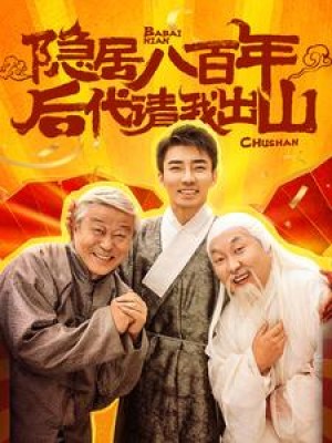 隐居八百年后代请我出山（80集）-全集完整版