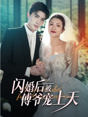 全剧终《闪婚后被傅爷宠上天》短剧完整版1-183合集大结局（全剧后续/完整版）