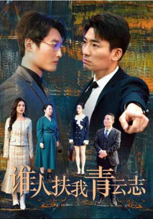 短剧《谁人扶我青云志》直通大结局（完整版）1~49合集