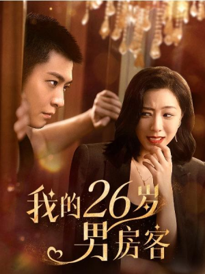 大结局后续《我的26岁男房客》短剧完整版1-109合集大结局（全剧后续/完整版）