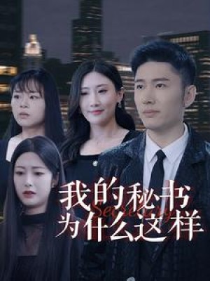 我的秘书为什么这样（94集）-全集完整版