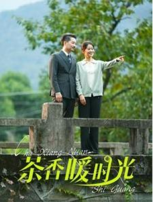 全剧终《茶香暖时光》合集完整版1-199大结局（全剧后续/完整版）