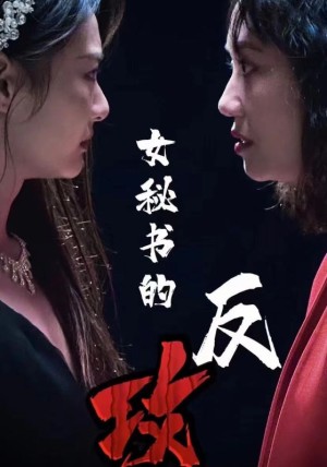 女秘书的反攻（76集）-全集完整版