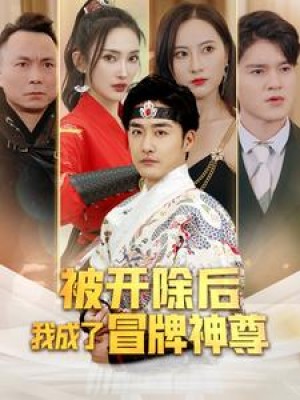 《被开除后我成了冒牌神尊》（79集）-全集完整版