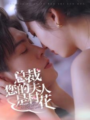 总裁您的夫人是村花（30集）-全集完整版