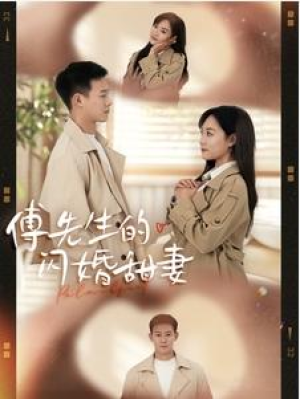 速通短剧《傅先生的闪婚甜妻》1-849集全集（大结局/完整版/后续）