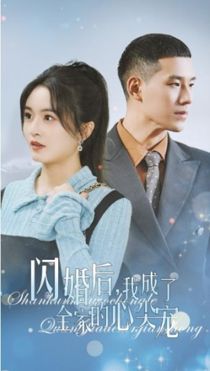 一次看大结局《闪婚后我成了全家的心尖宠》1-173集全剧终（全剧后续/完整版）