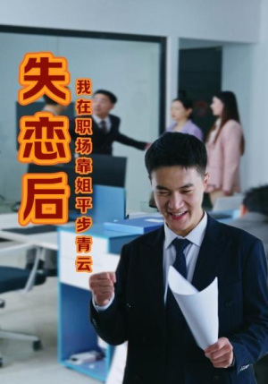 全剧终《失恋后我在职场靠姐平步青云》合集完整版1-188大结局（全剧后续/完整版）