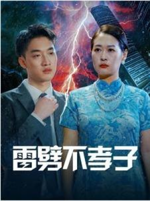 大结局后续《雷劈不孝子》全剧终完整版1-50集完整版（合集/完整版）