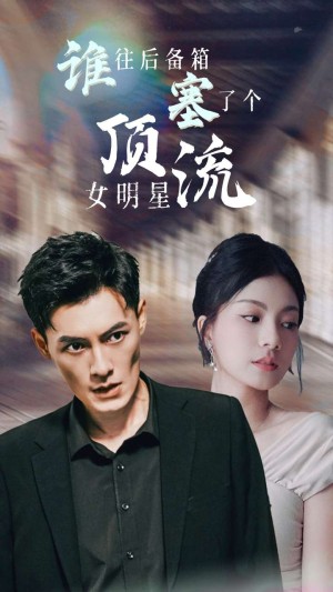 《谁往后备箱塞了个顶流女明星》（80集）-全集完整版