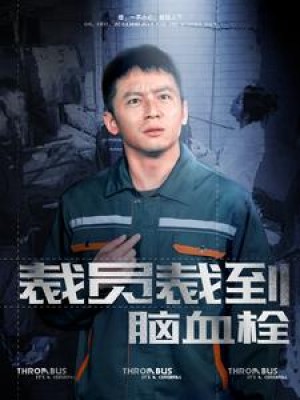 裁员裁到脑血栓（91集）李可馨 李婧也-全集完整版