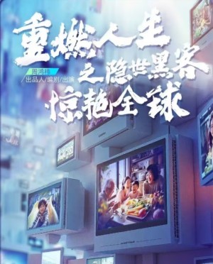 重燃人生之隐世黑客惊艳全球（合集）吴昊 路遥-全集完整版