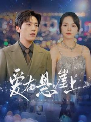 《爱在悬崖上》（149集）-全集完整版