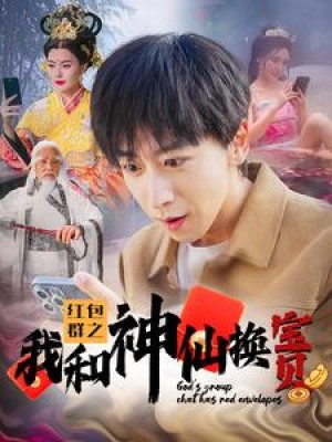 红包群之我和神仙换宝贝（102集）-全集完整版