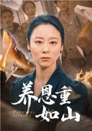 全剧终短剧《养恩重如山（56集）纪泠希》（大结局/全剧合集）完整版