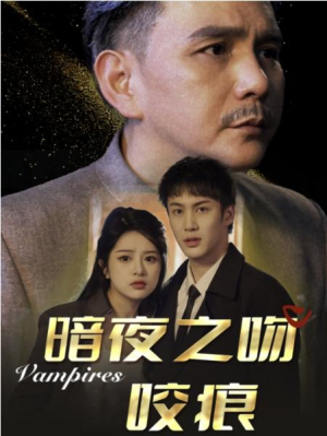 全剧终短剧《暗夜之吻咬痕（35集）刘逸凡》（大结局/全剧合集）完整版