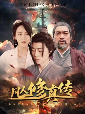 凡人修真传（大乾修真人）（54集）李明 马嘉萬-全集完整版