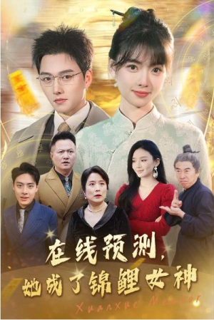 全剧终《在线预测她成了锦鲤女神》合集完整版1-193大结局（全剧后续/完整版）