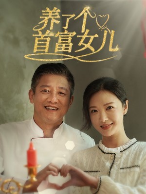 养了个首富女儿（55集）-全集完整版