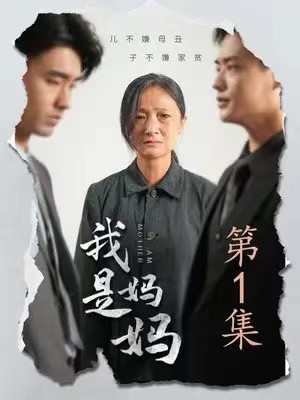 《我是妈妈》（72集）-全集完整版