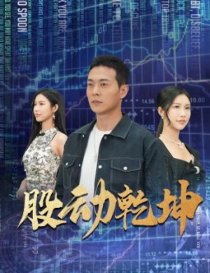 《股动乾坤》（81集）-全集完整版