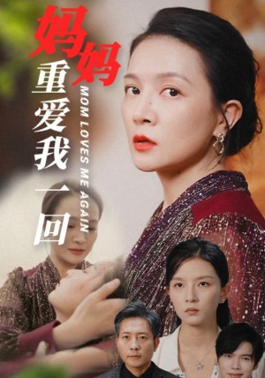 妈妈重爱我一回（36集）-全集完整版