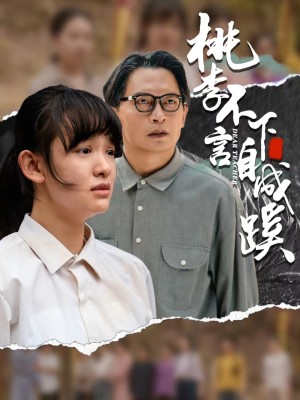 桃李不言下自成蹊（40集）-全集完整版