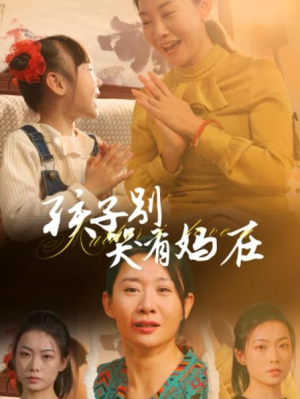 全剧终《孩子别哭有妈在》合集完整版1-156大结局（全剧后续/完整版）