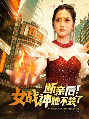 断亲后女战神她不装了（75集）-全集完整版