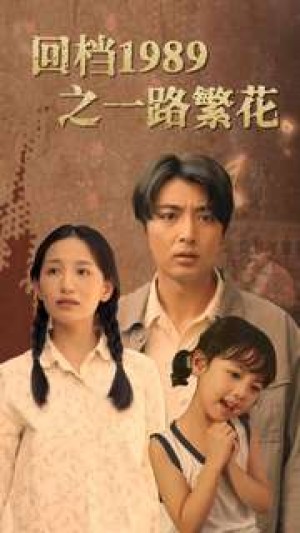 《回档1989之一路繁花》（72集）-全集完整版