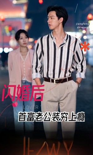 闪婚后首富老公装穷上瘾（90集）-全集完整版