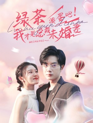 绿茶滚蛋吧我才是总裁未婚妻（82集）-全集完整版